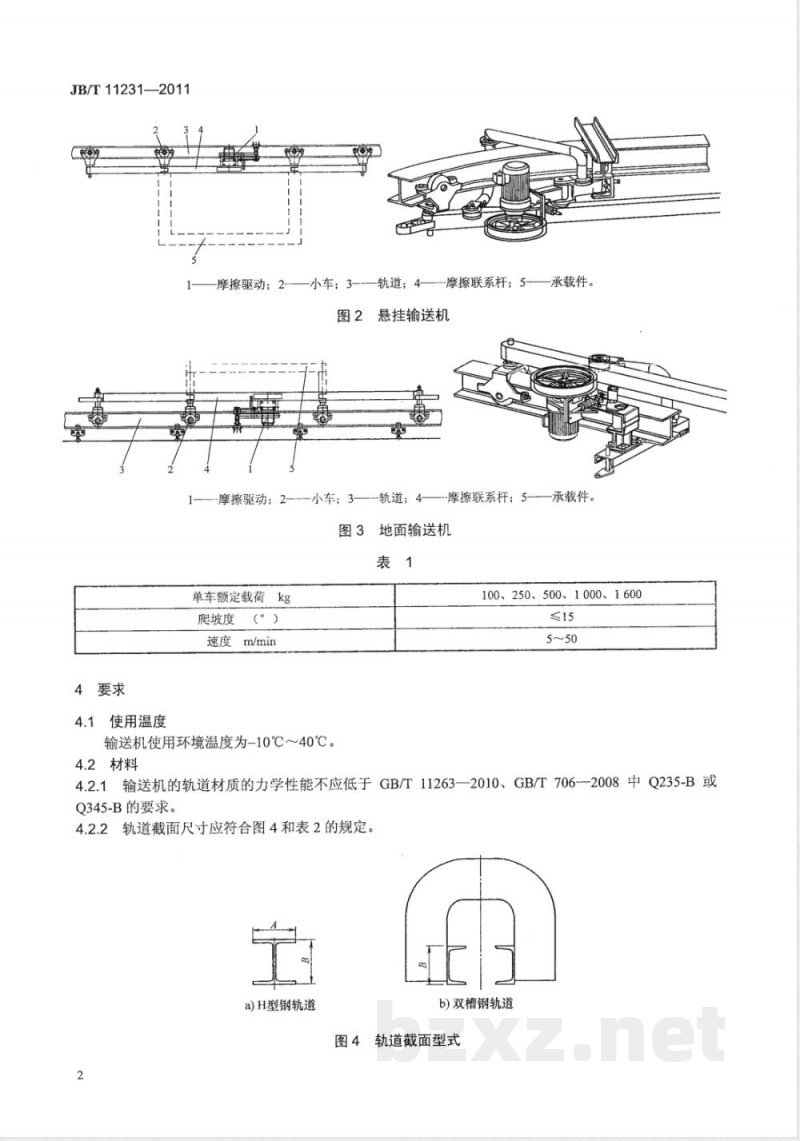JB/T 11231-2011摩擦驱动悬挂输送机 
