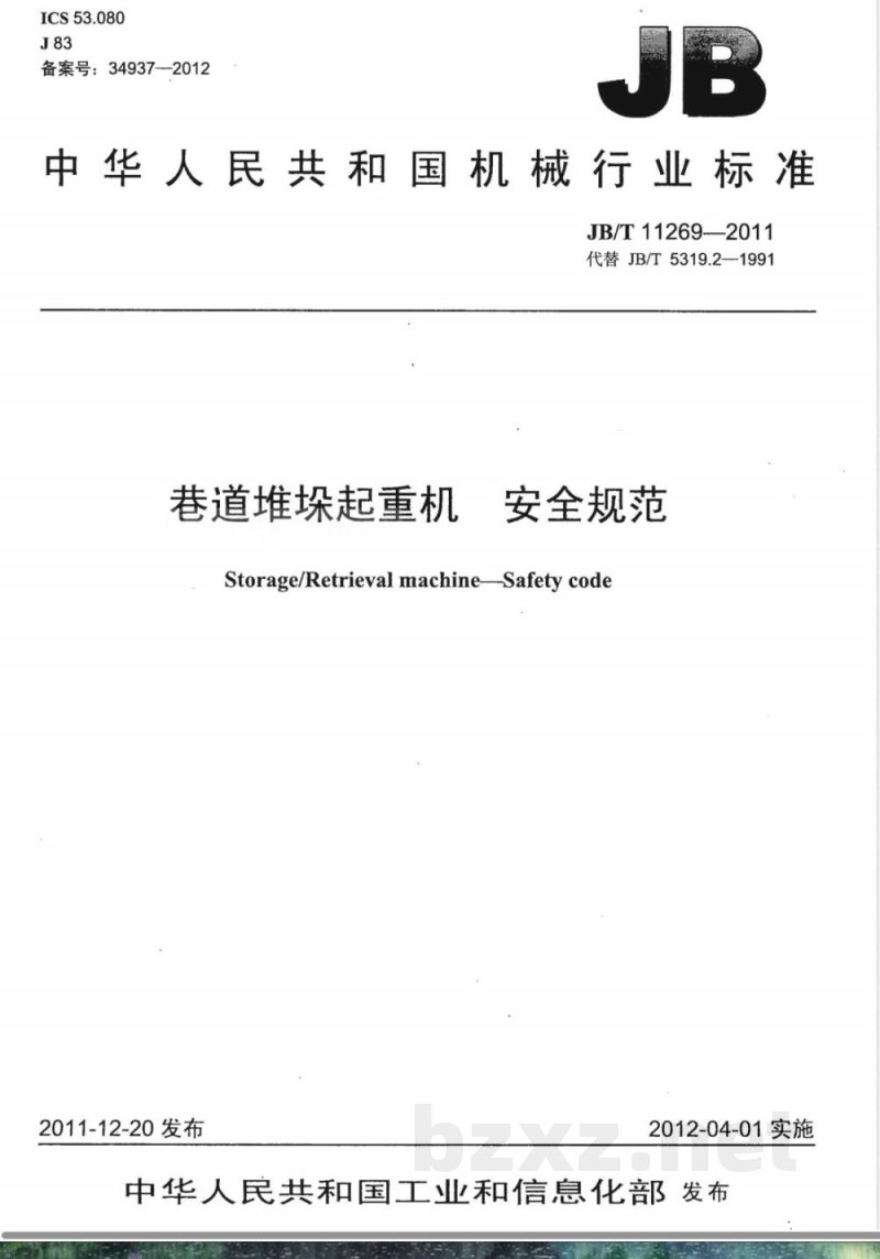 JB/T 11269-2011巷道堆垛起重机 安全规范 