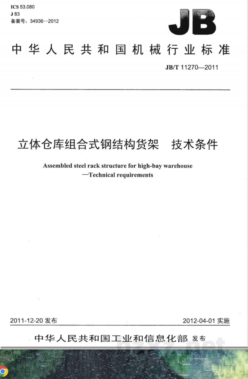 JB/T 11270-2011立体仓库组合式钢结构货架 技术条件 