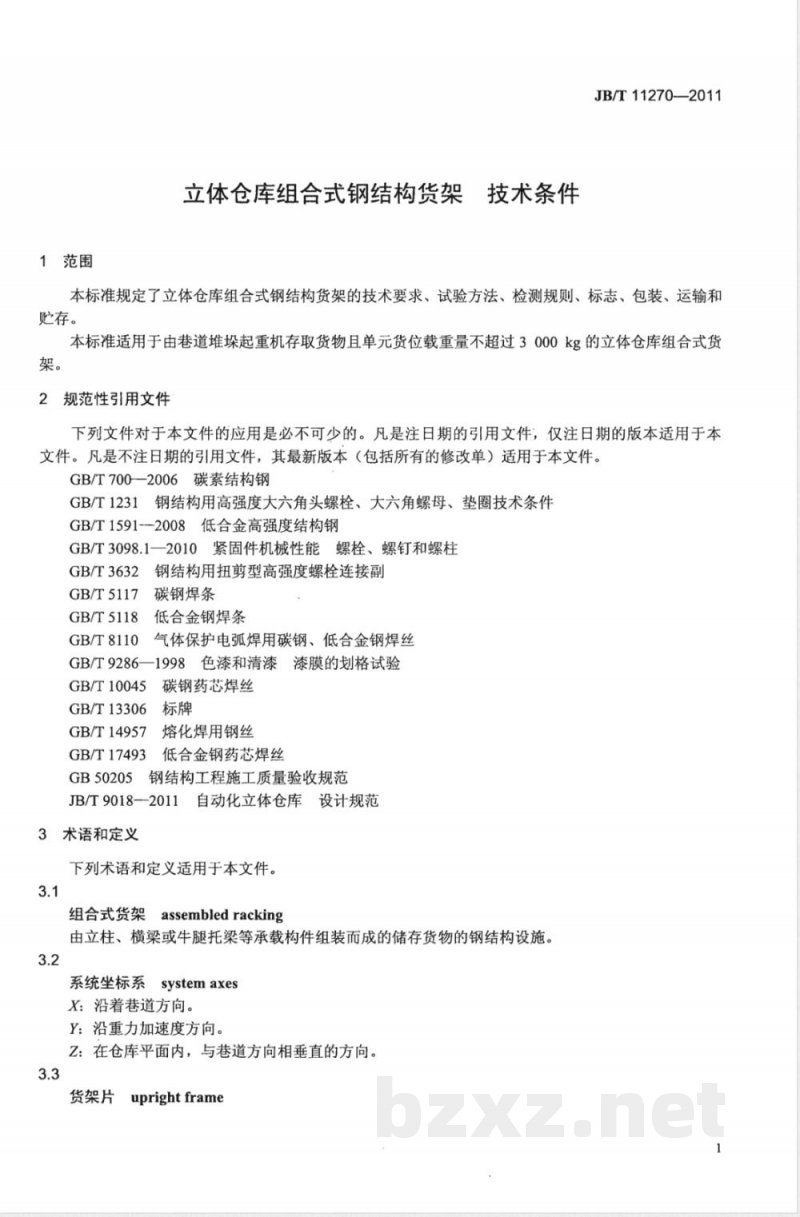 JB/T 11270-2011立体仓库组合式钢结构货架 技术条件 