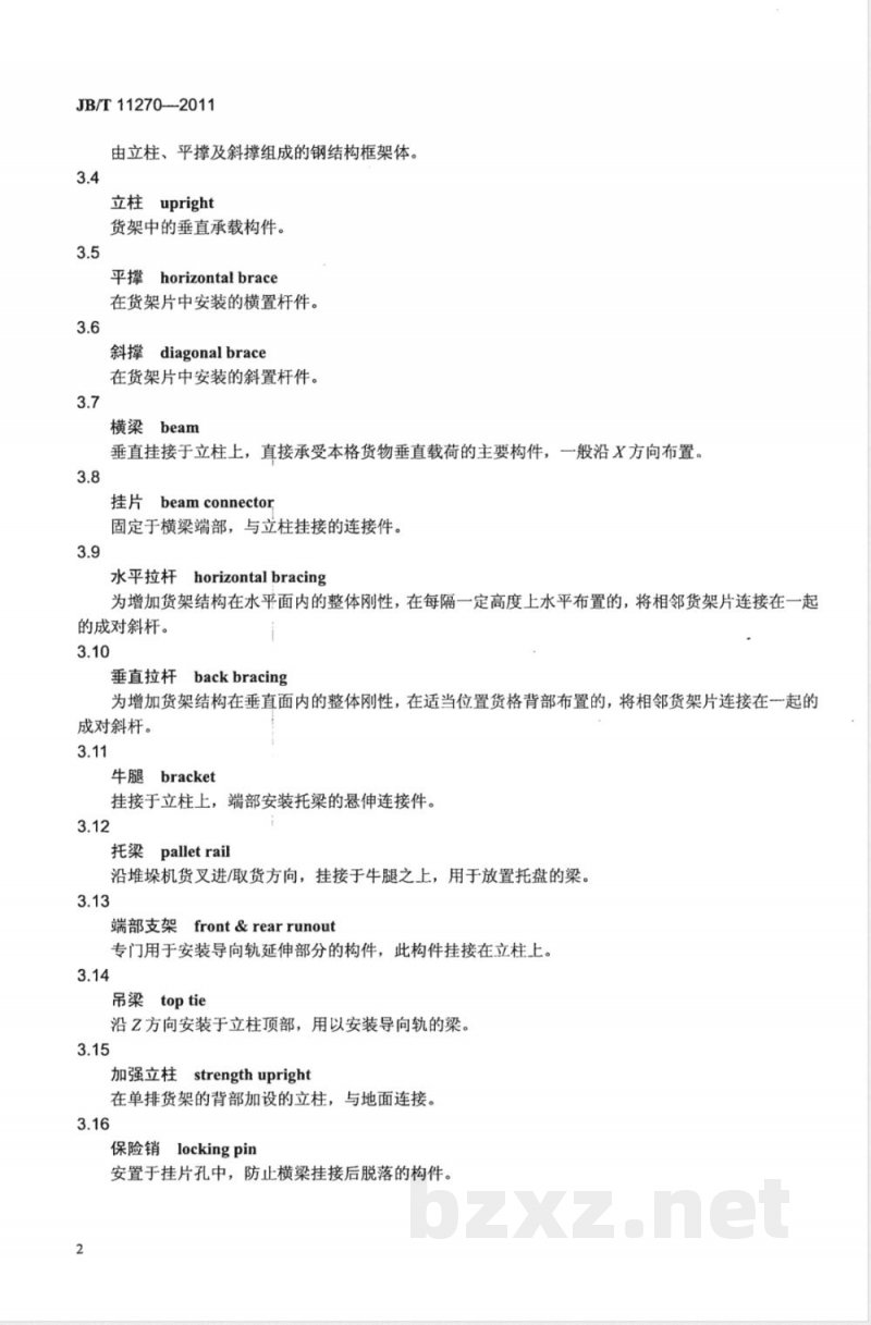 JB/T 11270-2011立体仓库组合式钢结构货架 技术条件 