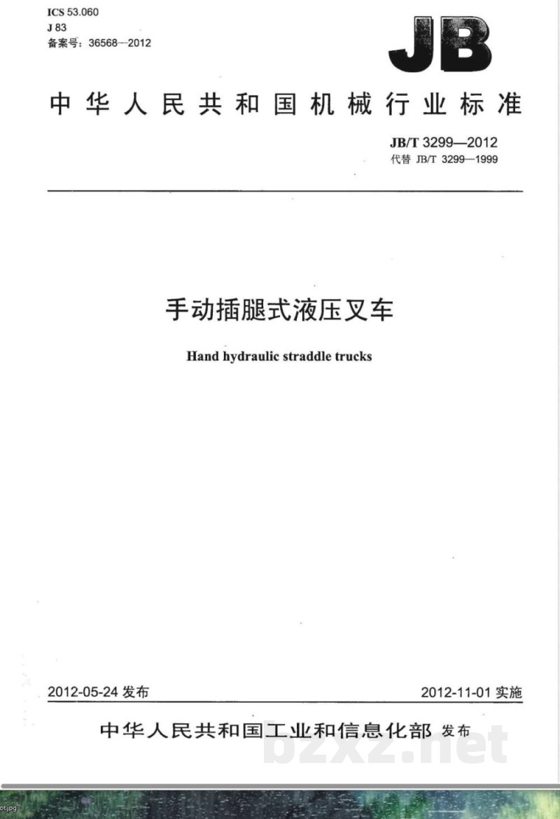 JB/T 3299-2012手动插腿式液压叉车 