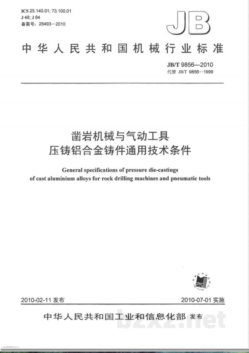 JB/T 9856-2010凿岩机械与气动工具 压铸铝合金铸件通用技术条件 