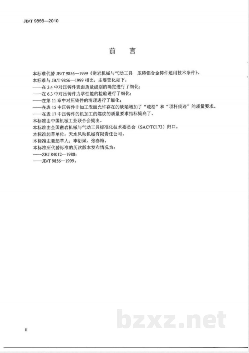 JB/T 9856-2010凿岩机械与气动工具 压铸铝合金铸件通用技术条件 