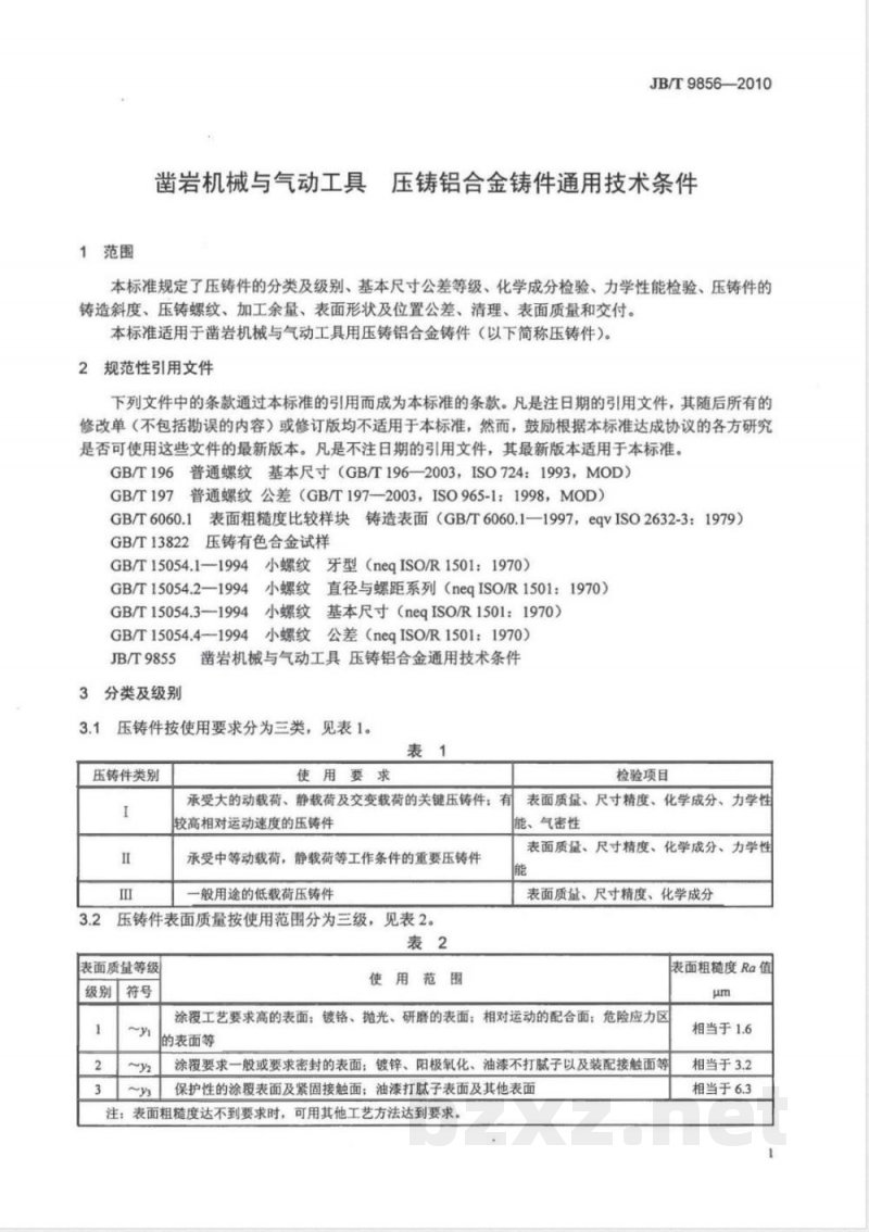 JB/T 9856-2010凿岩机械与气动工具 压铸铝合金铸件通用技术条件 