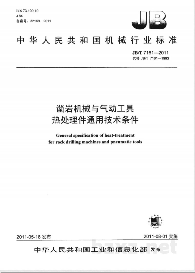 JB/T 7161-2011凿岩机械与气动工具  热处理件通用技术条件 
