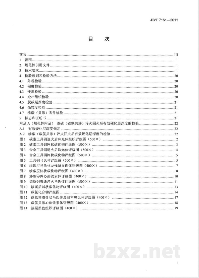 JB/T 7161-2011凿岩机械与气动工具  热处理件通用技术条件 