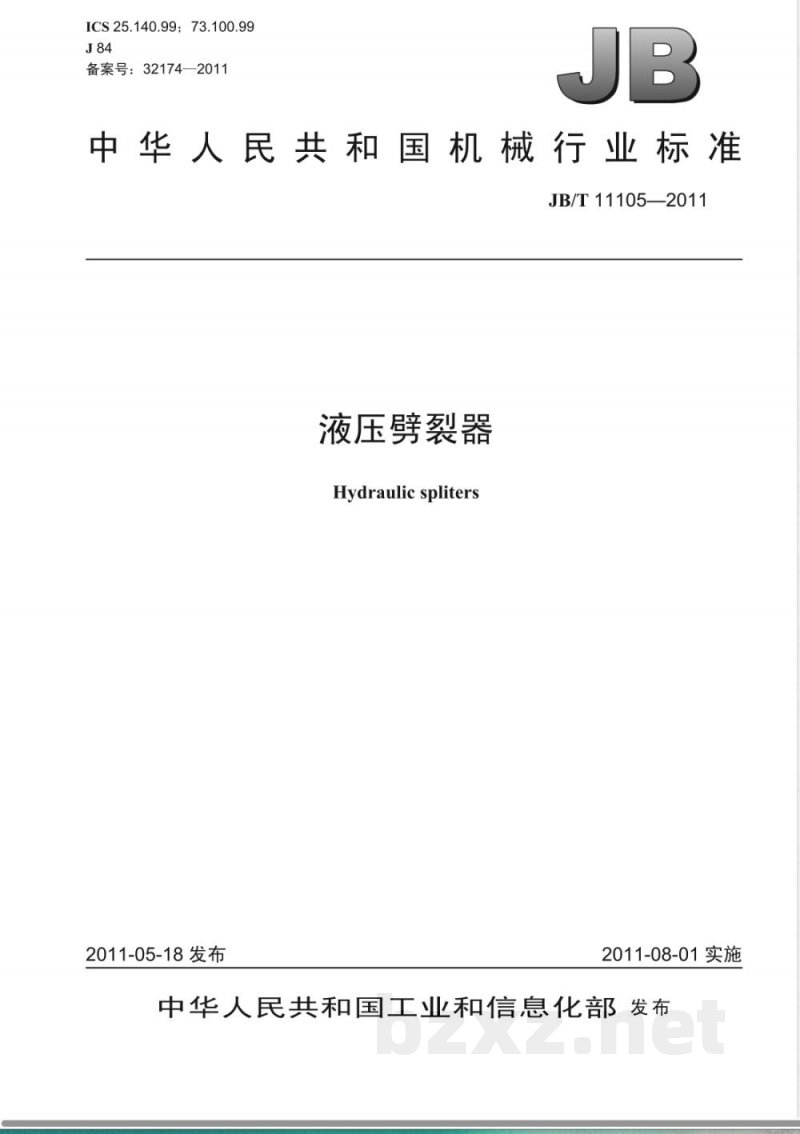 JB/T 11105-2011液压劈裂器 