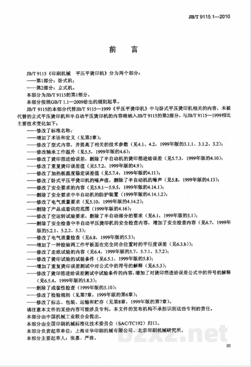 JB/T 9115.1-2010印刷机械  平压平烫印机  第1部分：卧式机 