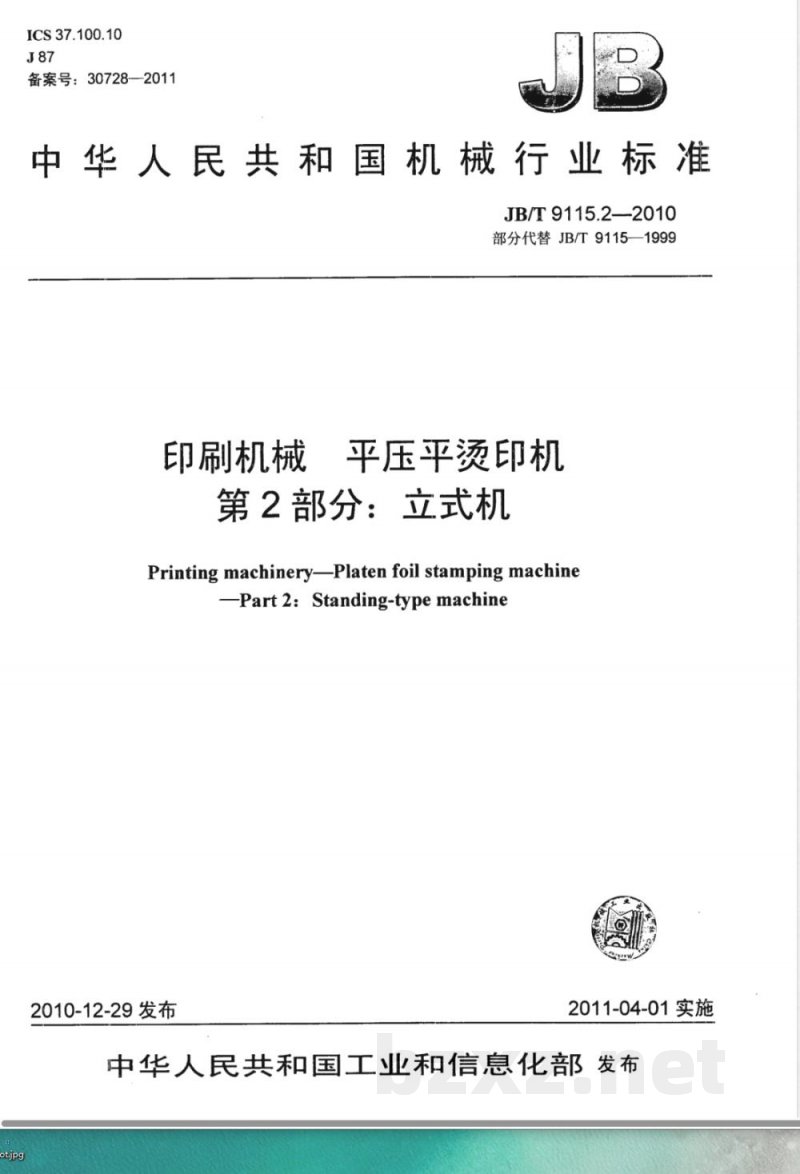 JB/T 9115.2-2010印刷机械 平压平烫印机  第2部分：立式机 