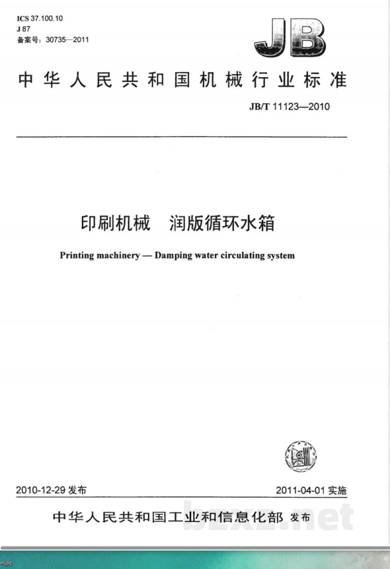 JB/T 11123-2010印刷机械  润版循环水箱 