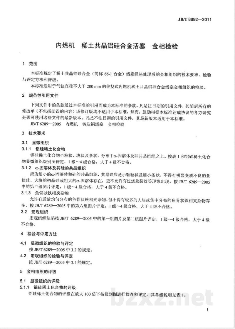 JB/T 8892-2011内燃机  稀土共晶铝硅合金活塞  金相检验 