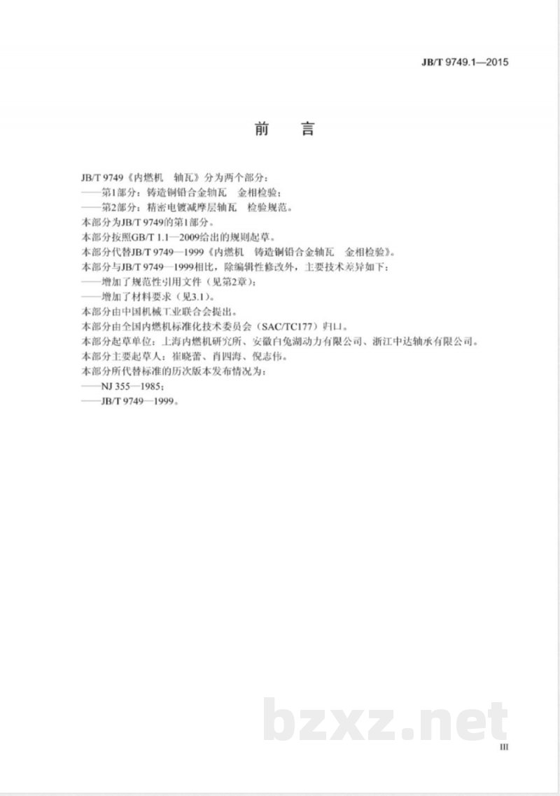 JB/T 9749.1-2015内燃机  轴瓦  第1部分：铸造铜铅合金轴瓦  金相检验 