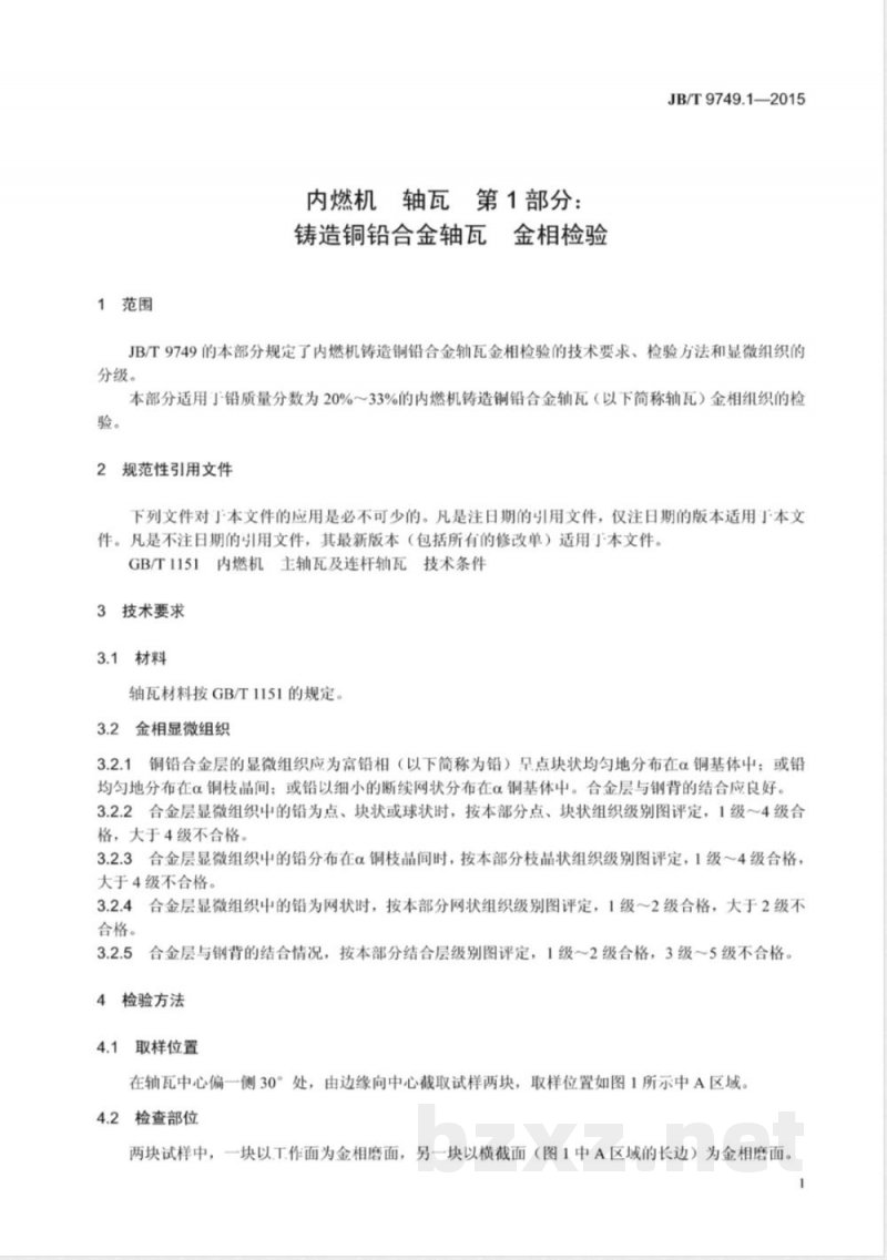 JB/T 9749.1-2015内燃机  轴瓦  第1部分：铸造铜铅合金轴瓦  金相检验 
