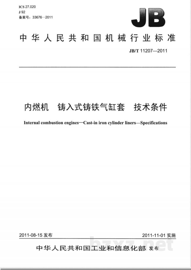 JB/T 11207-2011内燃机  铸入式铸铁气缸套  技术条件 