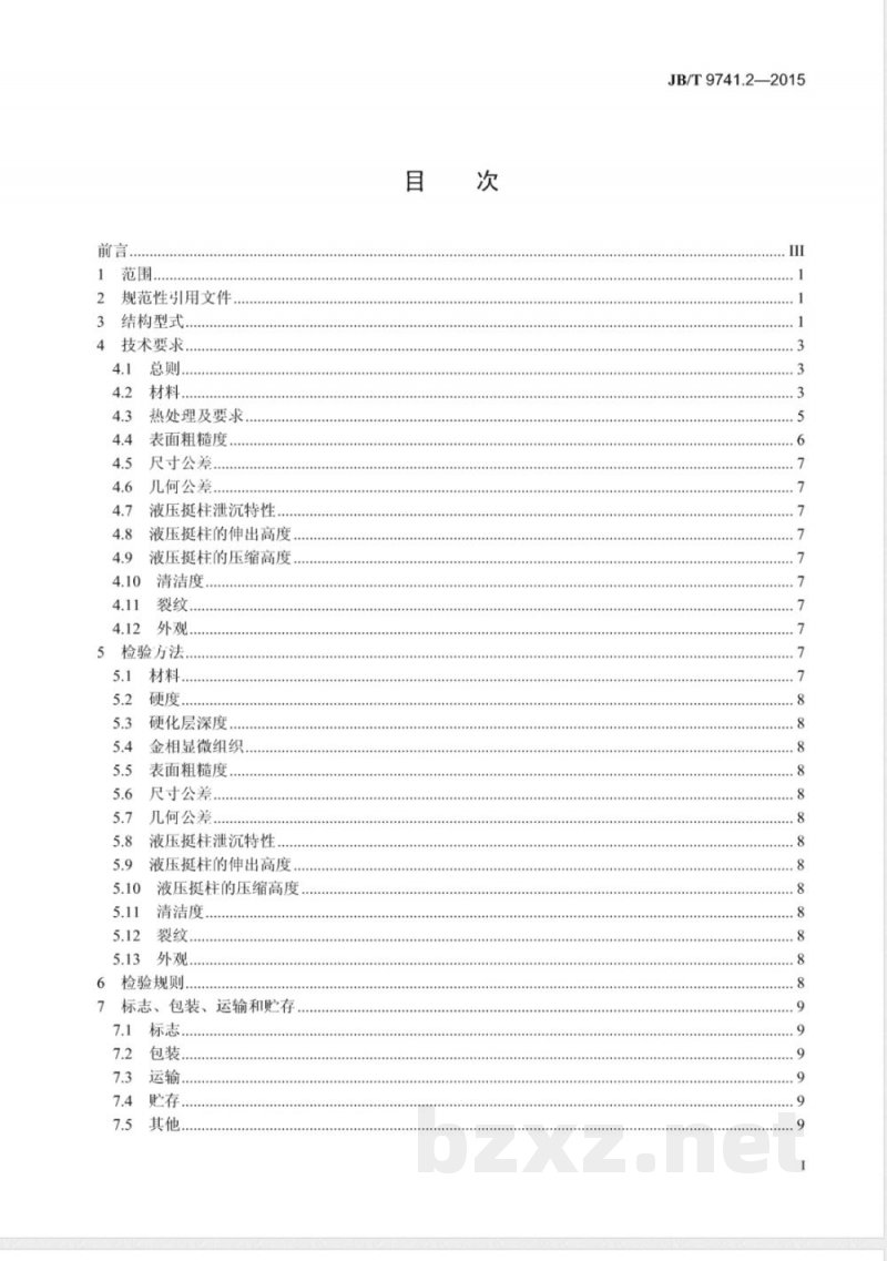 JB/T 9741.2-2015内燃机  气门挺柱  技术条件  第2部分：液压式挺柱 