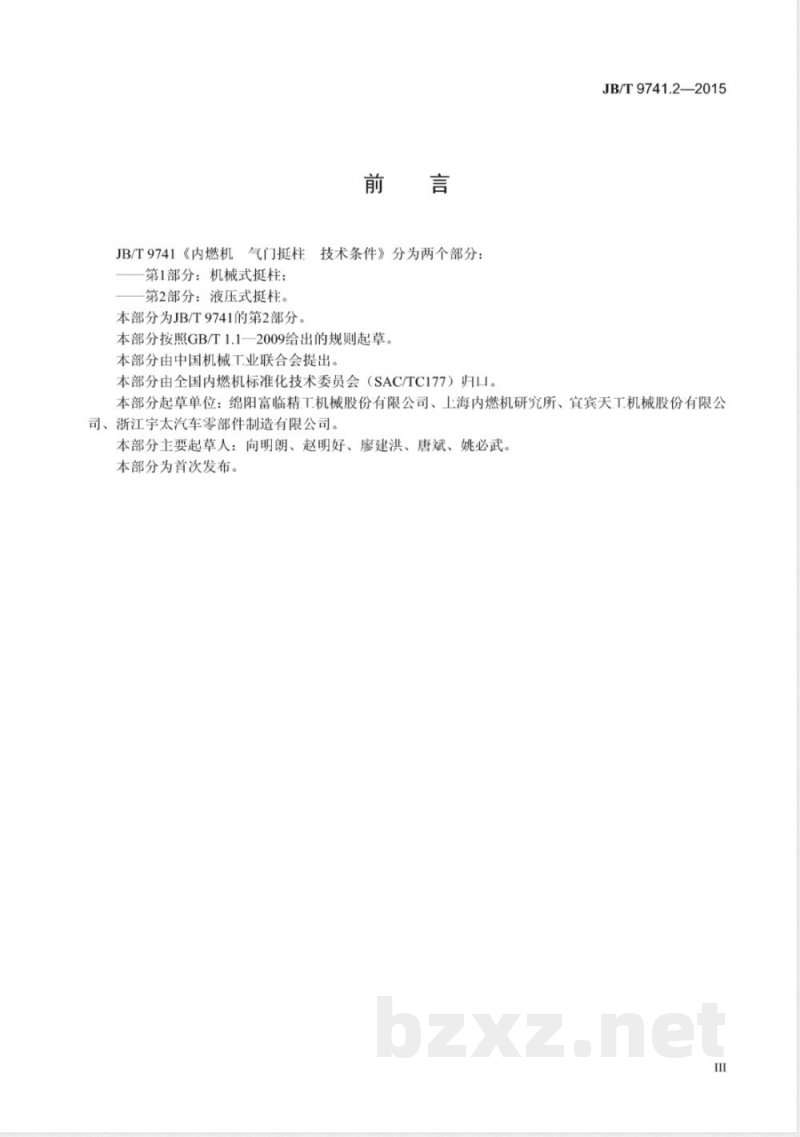 JB/T 9741.2-2015内燃机  气门挺柱  技术条件  第2部分：液压式挺柱 