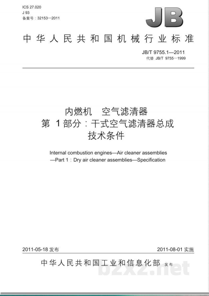 JB/T 9755.1-2011内燃机  空气滤清器  第1部分：干式空气滤清器总成  技术条件 