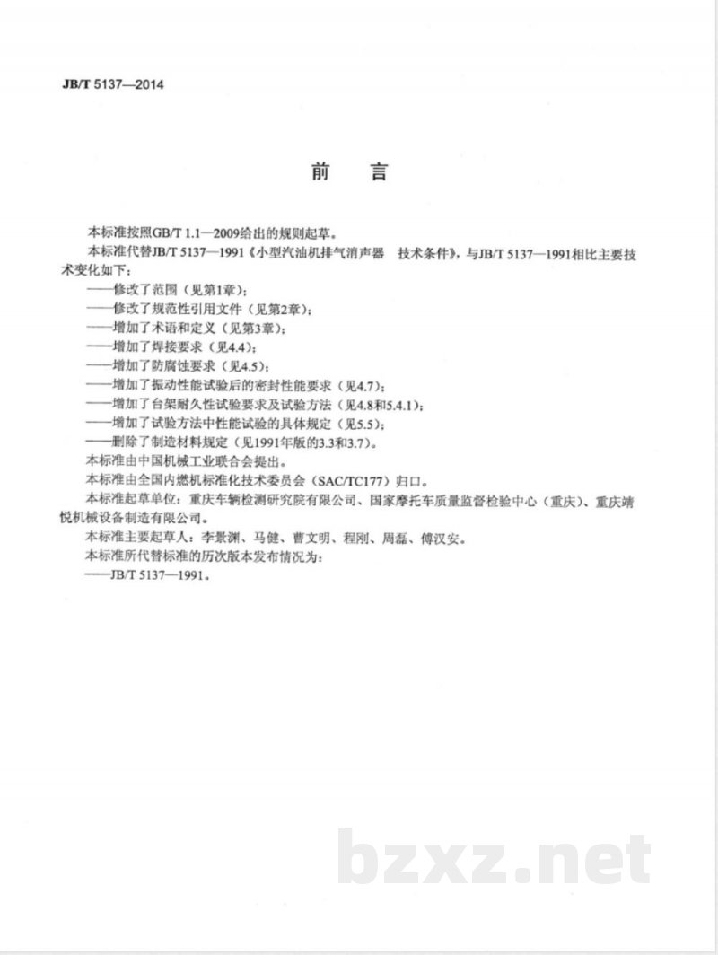 JB/T 5137-2014通用小型汽油机排气消声器  技术条件 