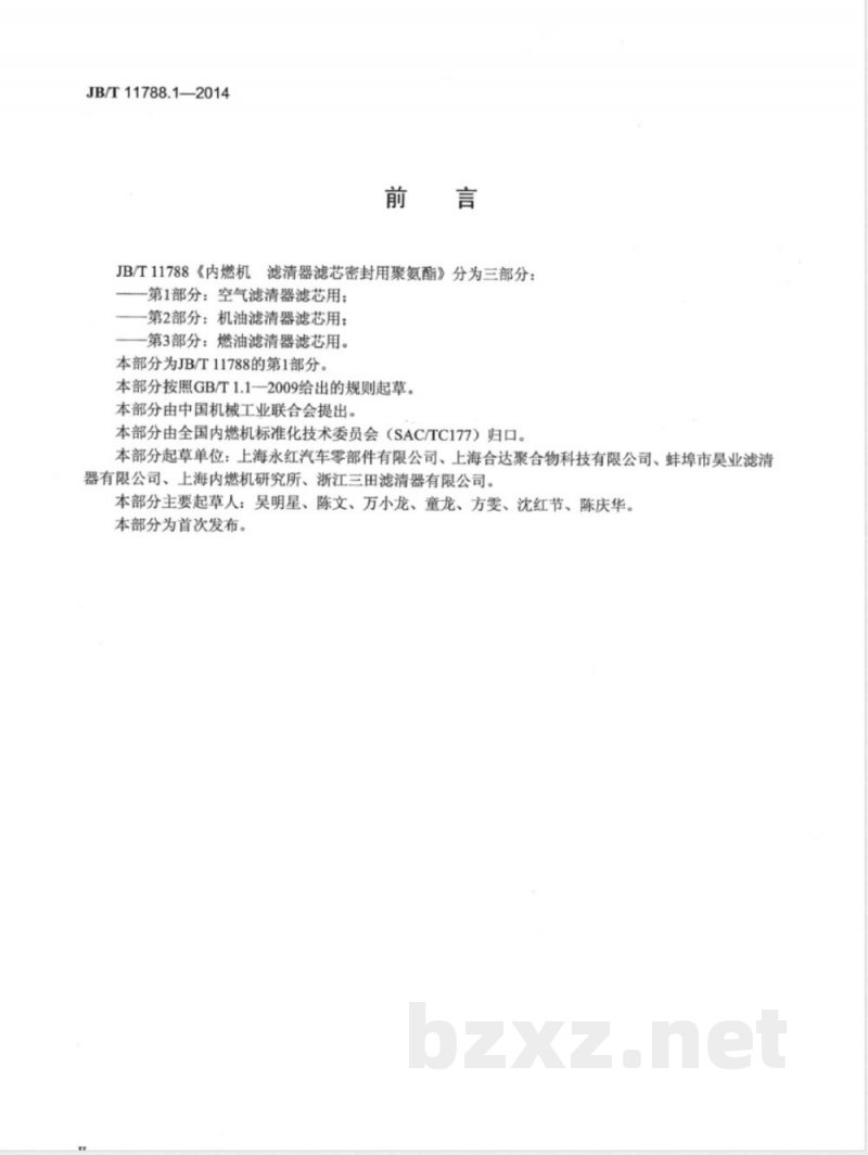 JB/T 11788.1-2014内燃机 滤清器滤芯密封用聚氨酯 第1部分：空气滤清器滤芯用 