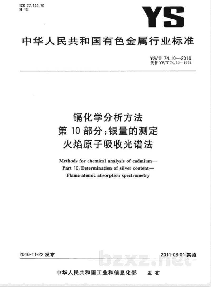 YS/T 74.10-2010镉化学分析方法 第10部分:银量的测定 火焰原子吸收光谱法 