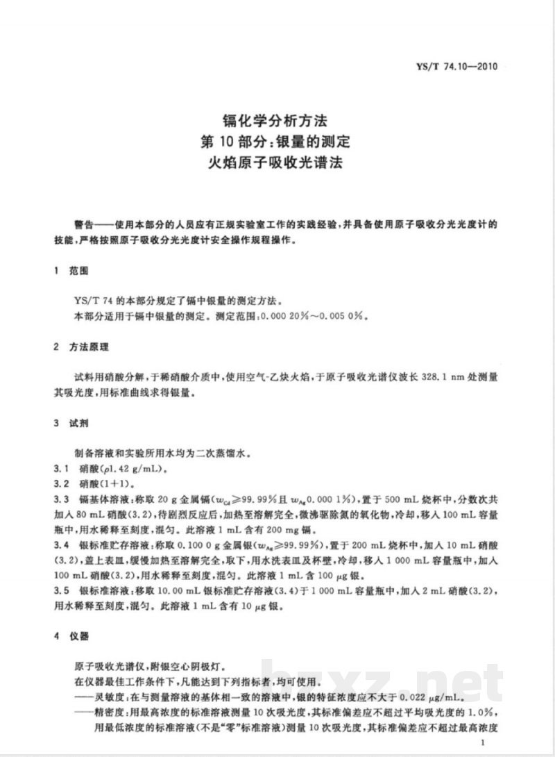 YS/T 74.10-2010镉化学分析方法 第10部分:银量的测定 火焰原子吸收光谱法 