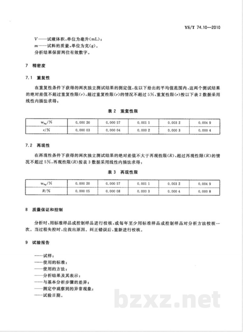 YS/T 74.10-2010镉化学分析方法 第10部分:银量的测定 火焰原子吸收光谱法 
