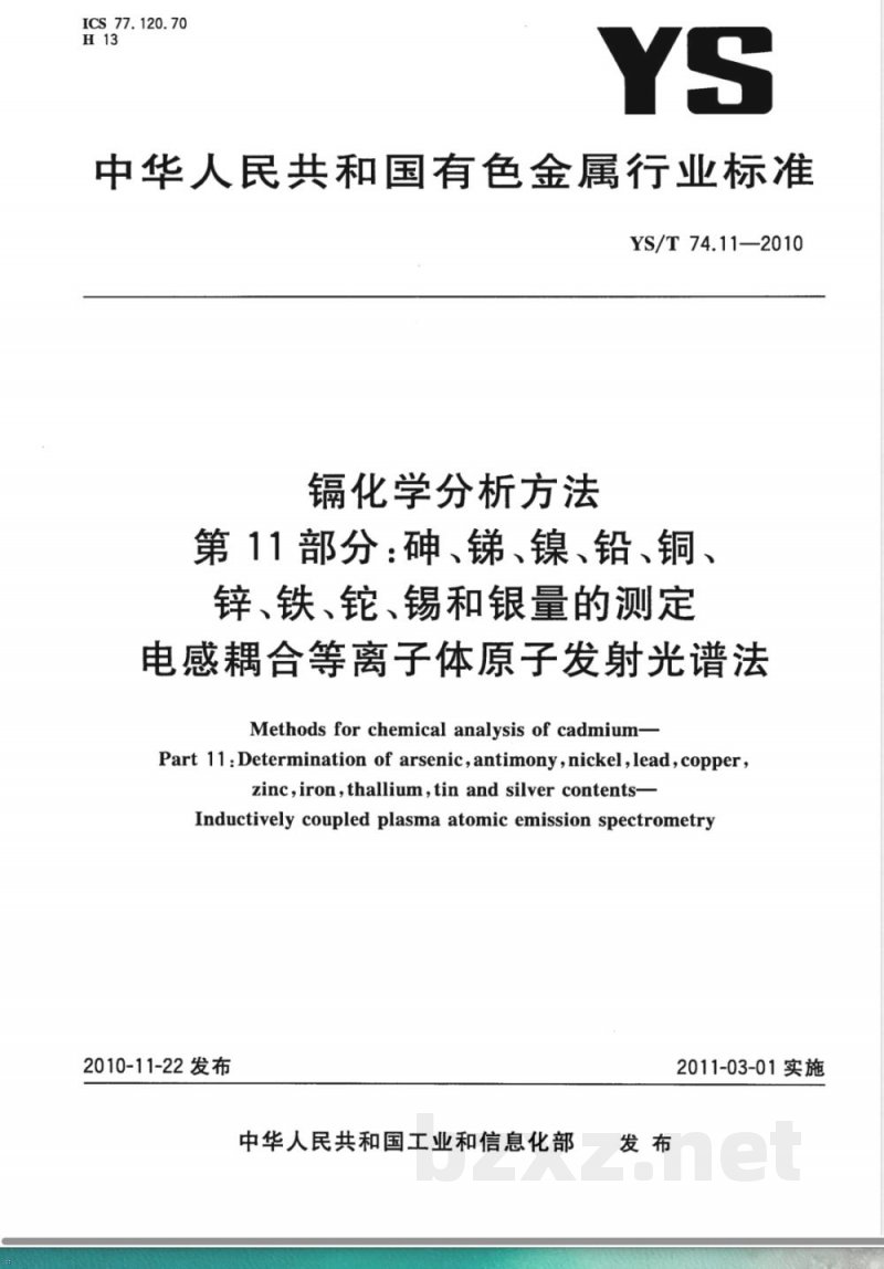 YS/T 74.11-2010镉化学分析方法 第11部分:砷、锑、镍、铅、铜、锌、铁、铊、锡和银量的测定 电感耦合等离子体原子发射光谱法 