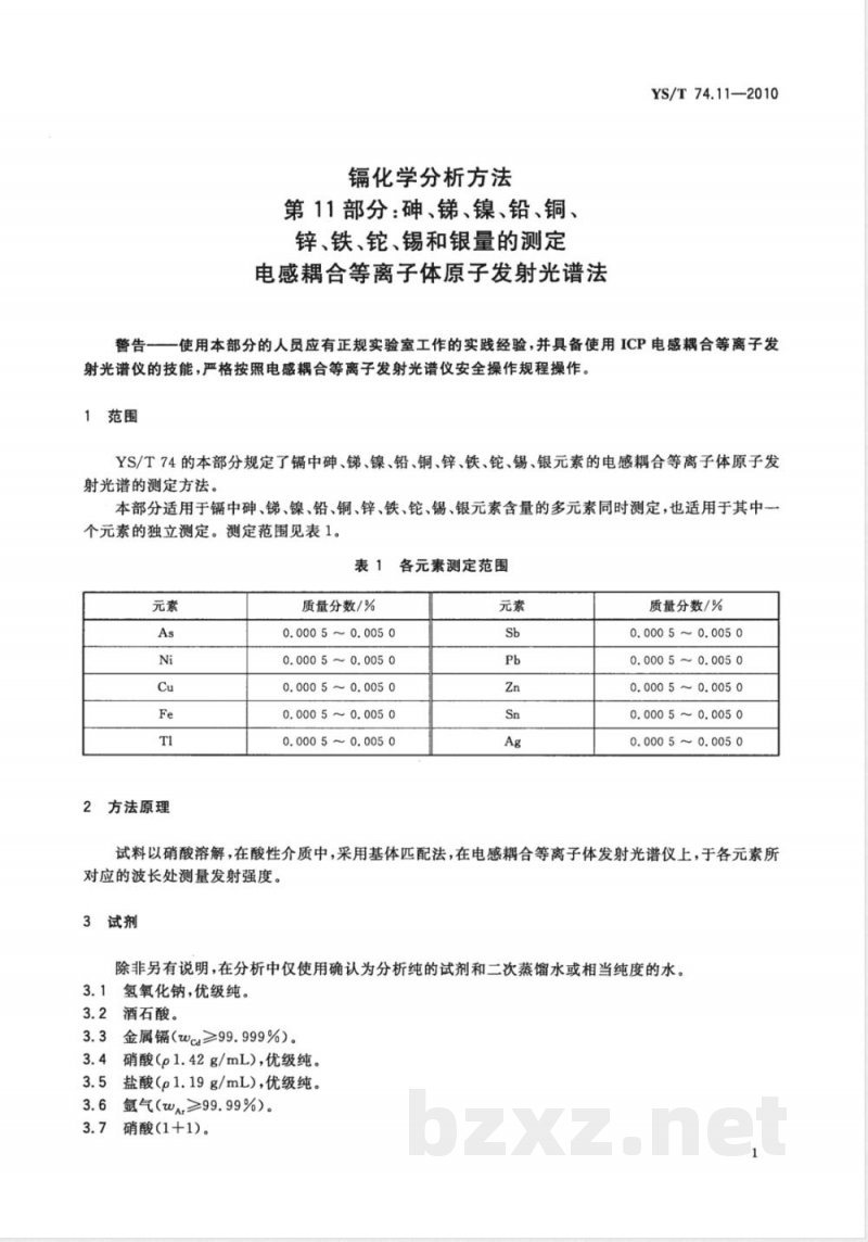 YS/T 74.11-2010镉化学分析方法 第11部分:砷、锑、镍、铅、铜、锌、铁、铊、锡和银量的测定 电感耦合等离子体原子发射光谱法 