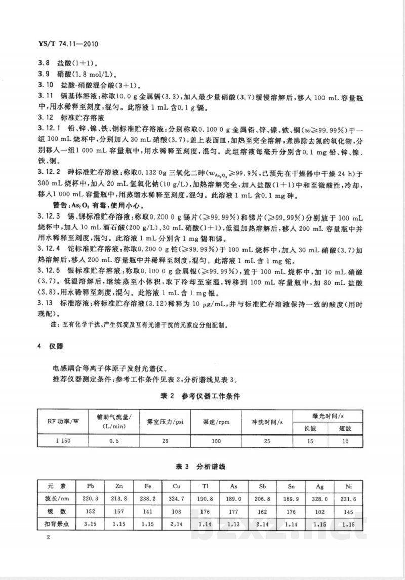 YS/T 74.11-2010镉化学分析方法 第11部分:砷、锑、镍、铅、铜、锌、铁、铊、锡和银量的测定 电感耦合等离子体原子发射光谱法 