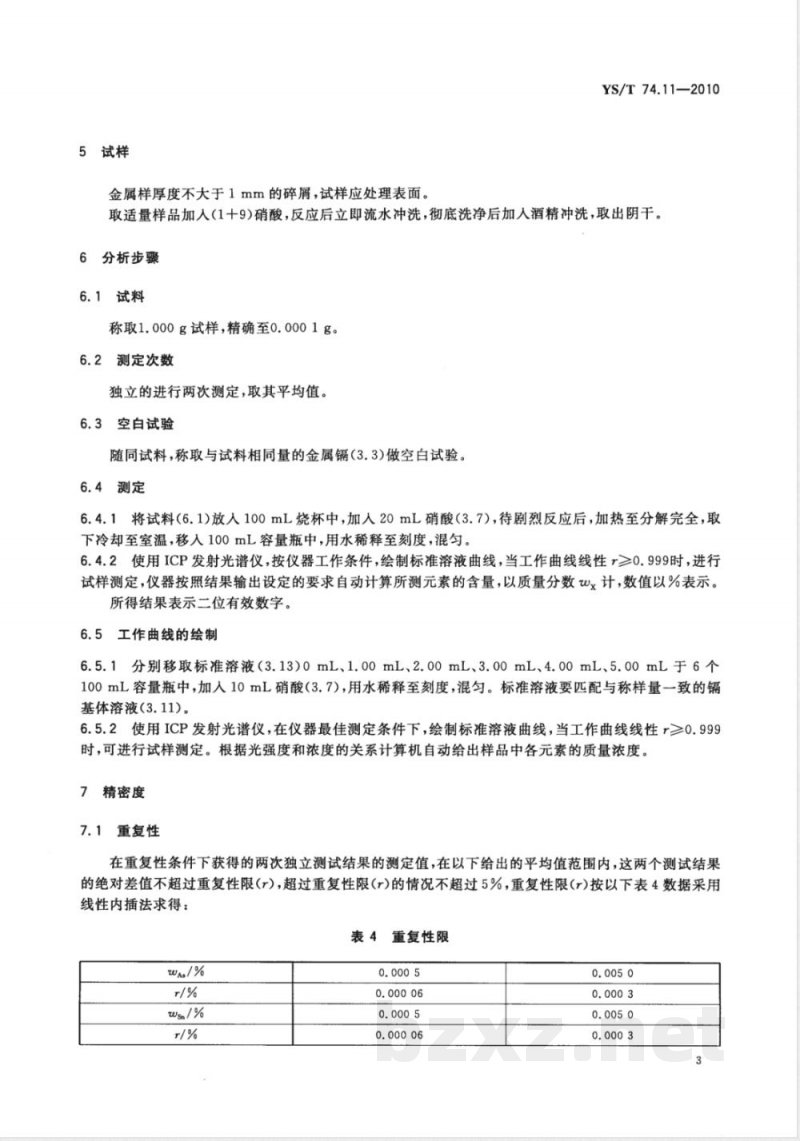 YS/T 74.11-2010镉化学分析方法 第11部分:砷、锑、镍、铅、铜、锌、铁、铊、锡和银量的测定 电感耦合等离子体原子发射光谱法 