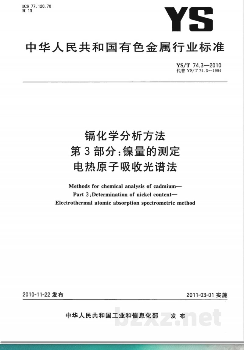 YS/T 74.3-2010镉化学分析方法 第3部分:镍量的测定 电热原子吸收光谱法 