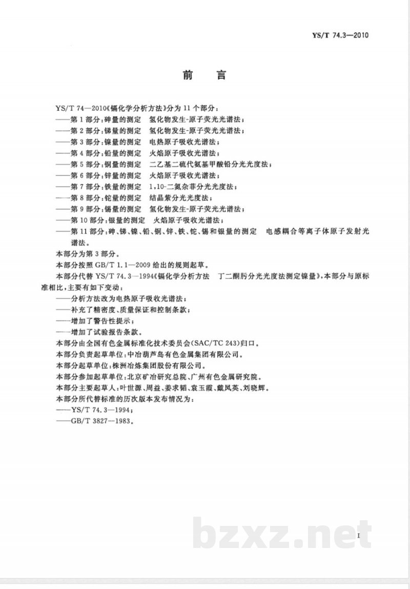 YS/T 74.3-2010镉化学分析方法 第3部分:镍量的测定 电热原子吸收光谱法 