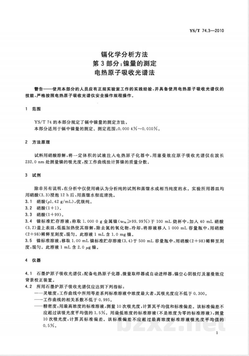 YS/T 74.3-2010镉化学分析方法 第3部分:镍量的测定 电热原子吸收光谱法 