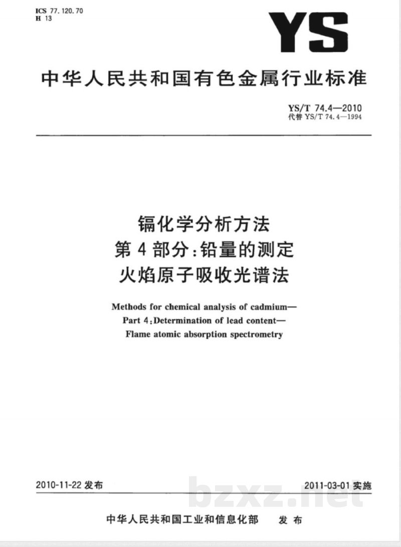 YS/T 74.4-2010镉化学分析方法 第4部分:铅量的测定 火焰原子吸收光谱法 