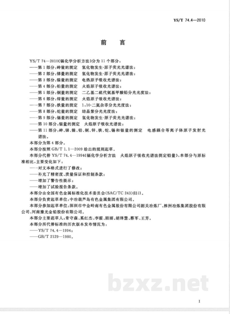 YS/T 74.4-2010镉化学分析方法 第4部分:铅量的测定 火焰原子吸收光谱法 