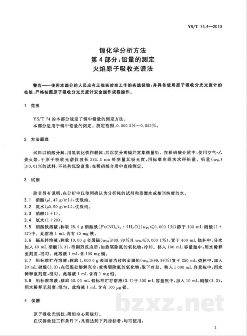 YS/T 74.4-2010镉化学分析方法 第4部分:铅量的测定 火焰原子吸收光谱法 