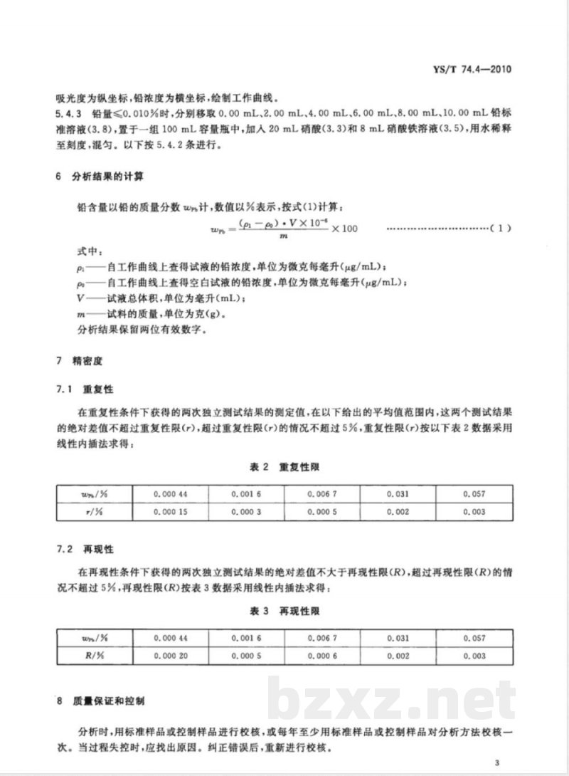 YS/T 74.4-2010镉化学分析方法 第4部分:铅量的测定 火焰原子吸收光谱法 