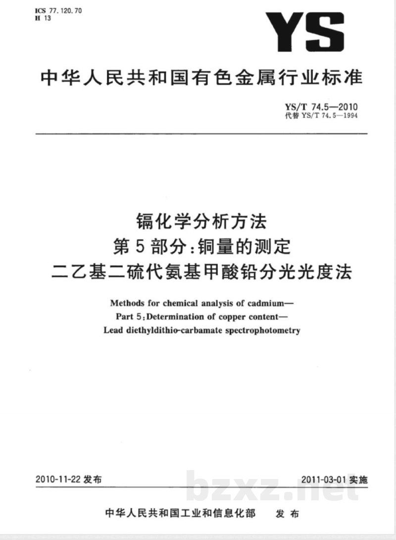 YS/T 74.5-2010镉化学分析方法 第5部分:铜量的测定 二乙基二硫代氨基甲酸铅分光光度法 