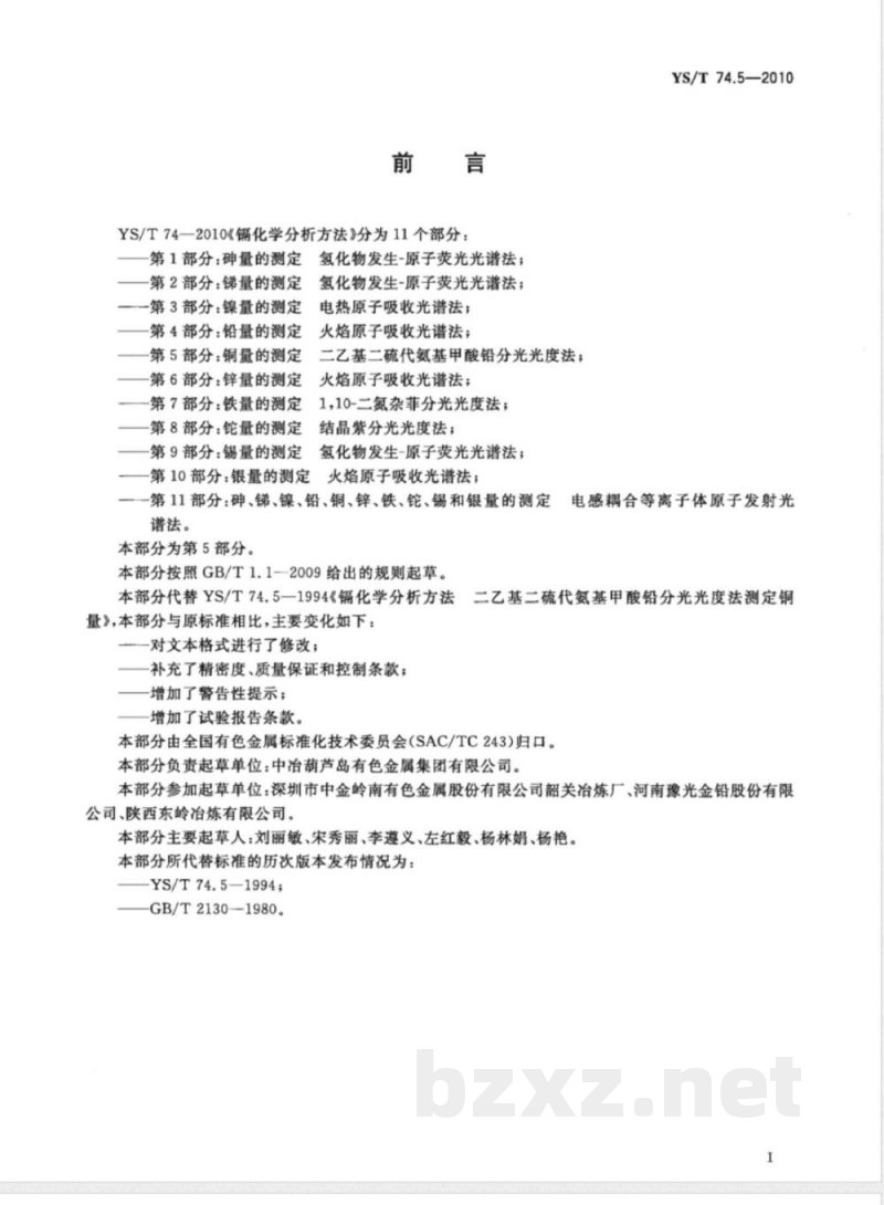YS/T 74.5-2010镉化学分析方法 第5部分:铜量的测定 二乙基二硫代氨基甲酸铅分光光度法 