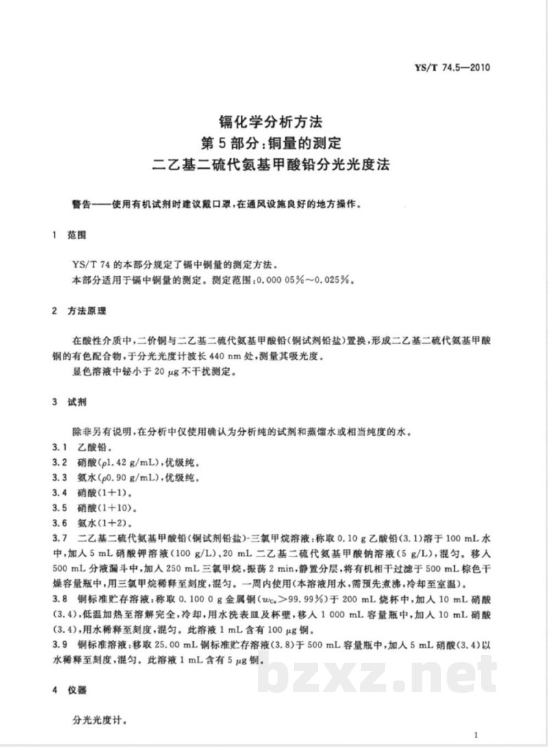 YS/T 74.5-2010镉化学分析方法 第5部分:铜量的测定 二乙基二硫代氨基甲酸铅分光光度法 