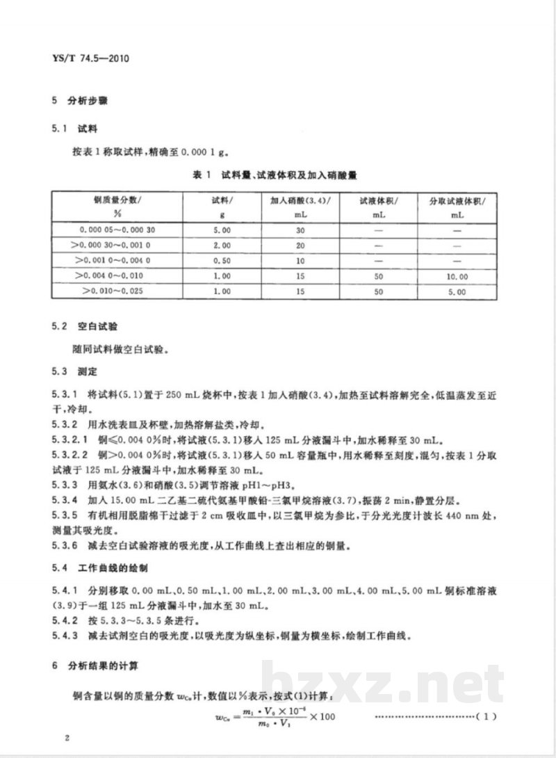 YS/T 74.5-2010镉化学分析方法 第5部分:铜量的测定 二乙基二硫代氨基甲酸铅分光光度法 