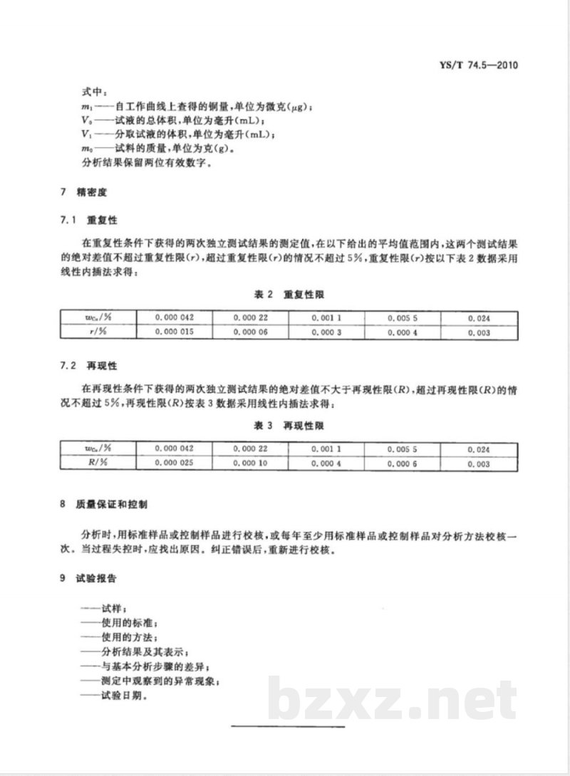 YS/T 74.5-2010镉化学分析方法 第5部分:铜量的测定 二乙基二硫代氨基甲酸铅分光光度法 