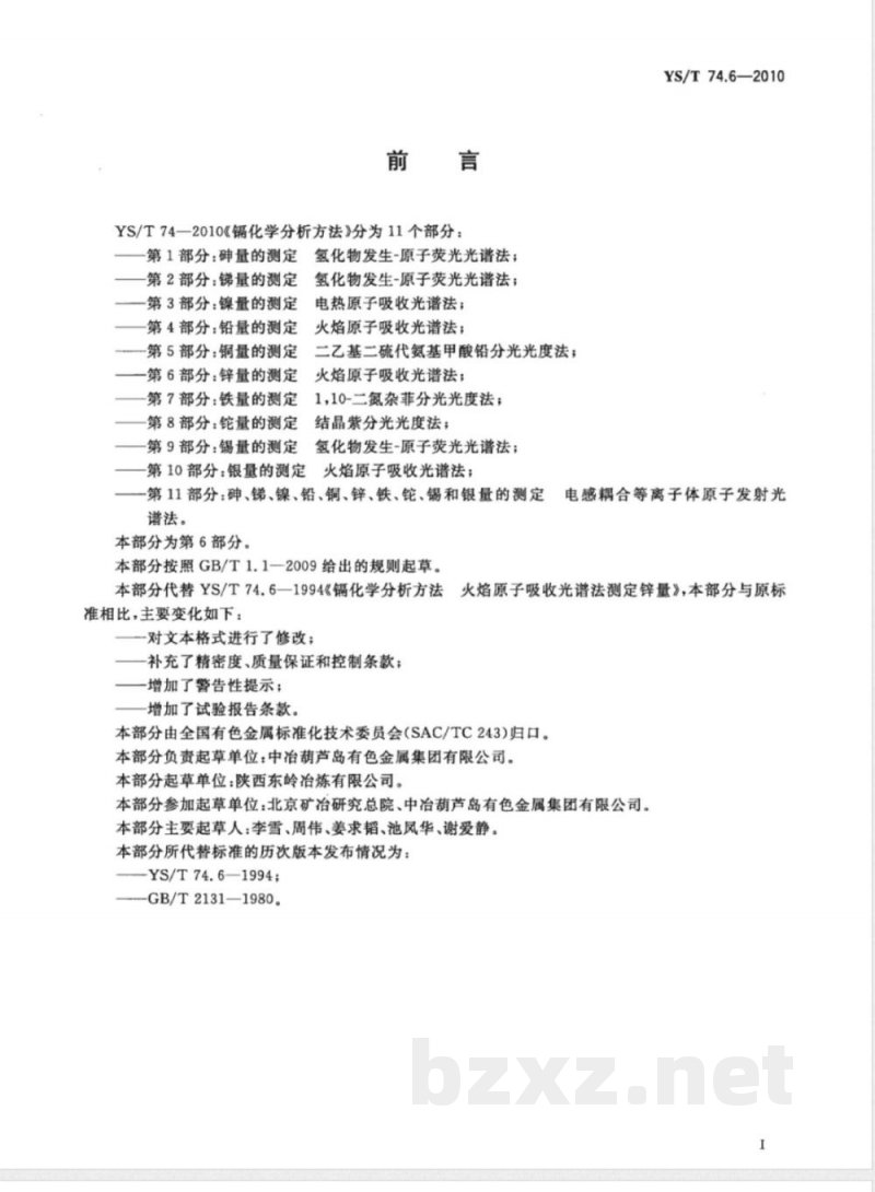YS/T 74.6-2010镉化学分析方法 第6部分:锌量的测定 火焰原子吸收光谱法 