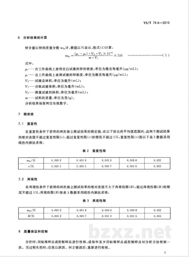 YS/T 74.6-2010镉化学分析方法 第6部分:锌量的测定 火焰原子吸收光谱法 