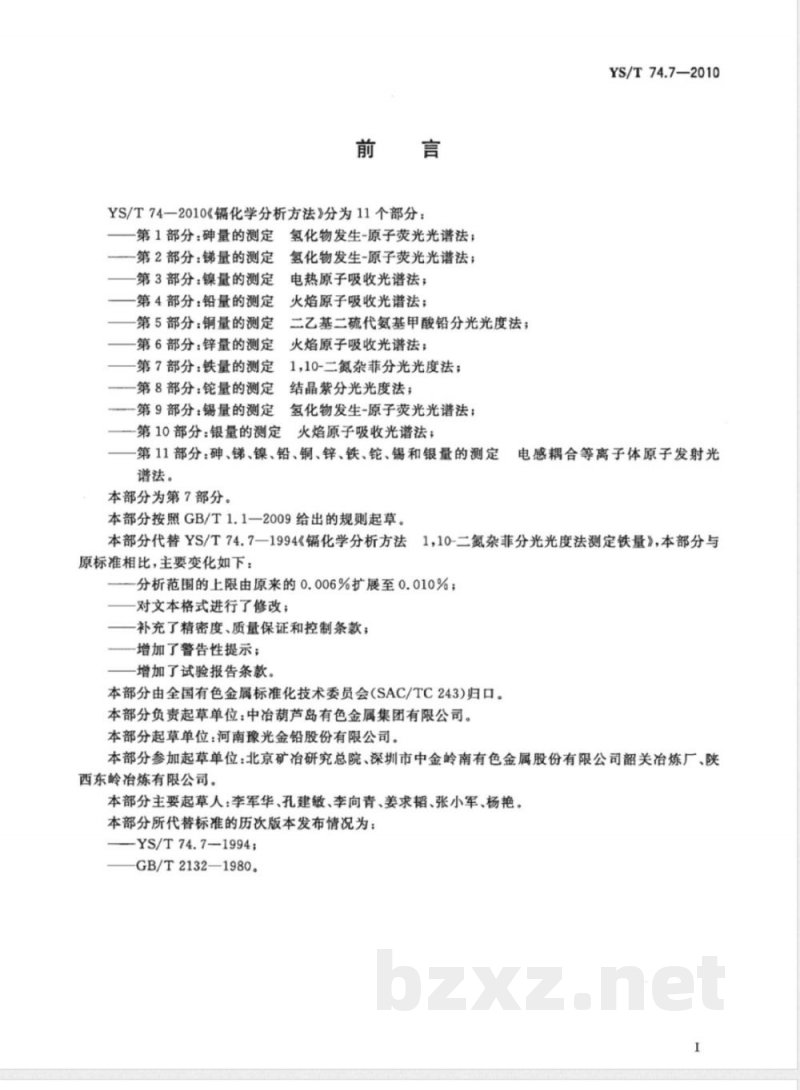 YS/T 74.7-2010镉化学分析方法 第7部分:铁量的测定 1，10-二氮杂菲分光光度法 
