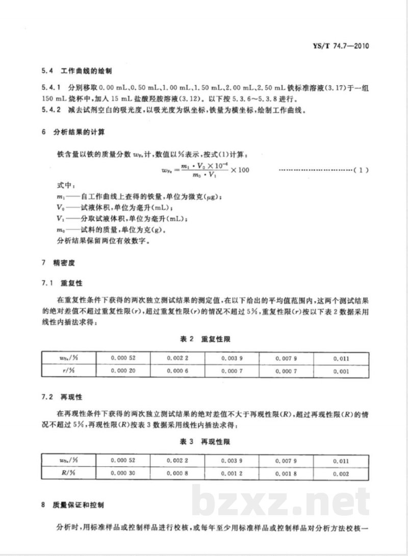 YS/T 74.7-2010镉化学分析方法 第7部分:铁量的测定 1，10-二氮杂菲分光光度法 