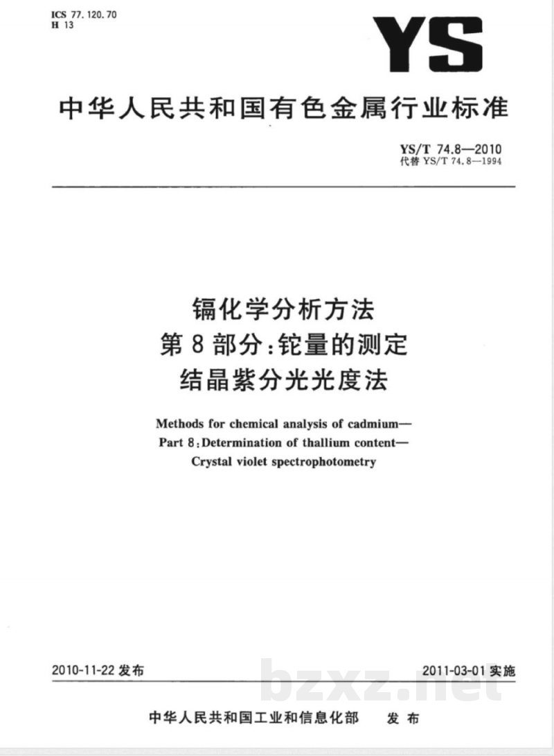 YS/T 74.8-2010镉化学分析方法 第8部分:铊量的测定 结晶紫分光光度法 