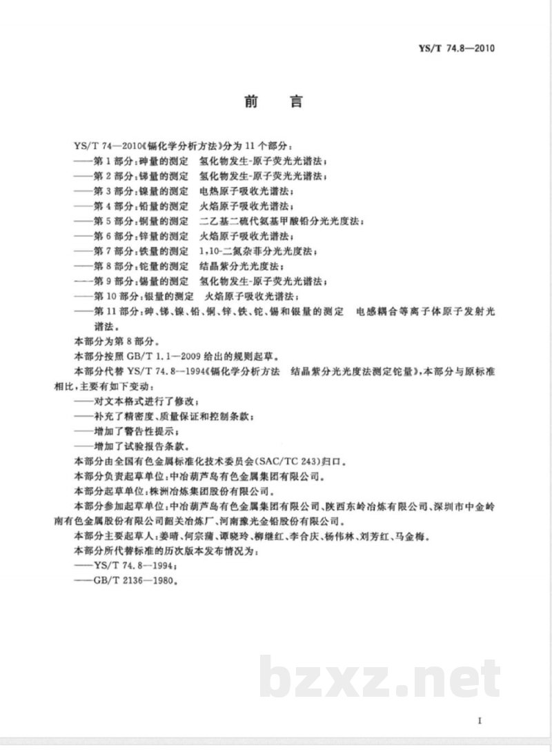 YS/T 74.8-2010镉化学分析方法 第8部分:铊量的测定 结晶紫分光光度法 