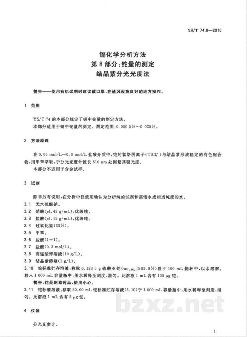 YS/T 74.8-2010镉化学分析方法 第8部分:铊量的测定 结晶紫分光光度法 
